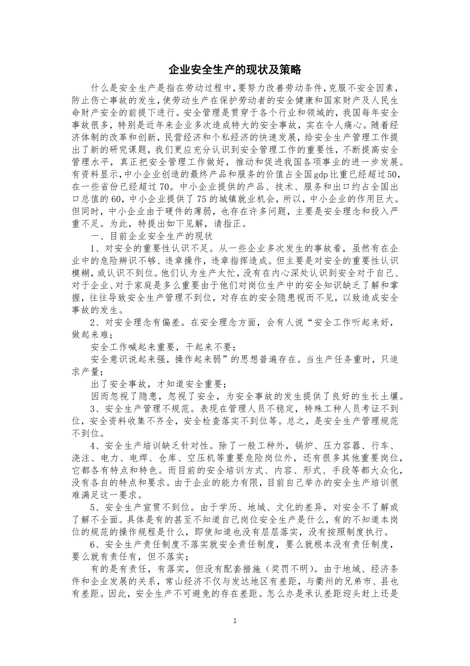 企业安全安全生产的现状及策略_第1页