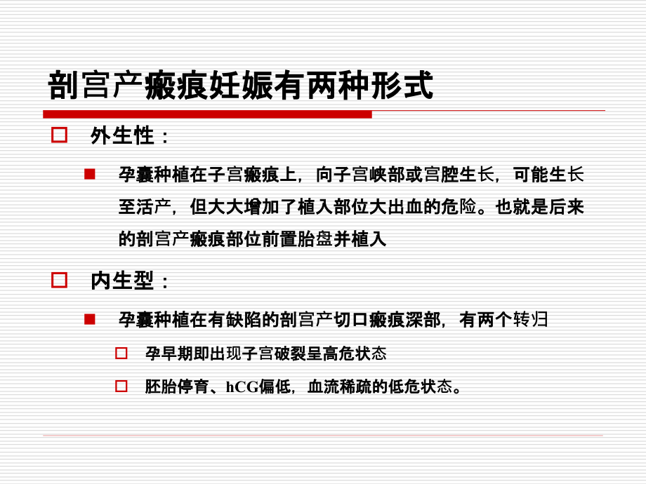 1022剖宫产瘢痕妊娠诊断与处理_第3页