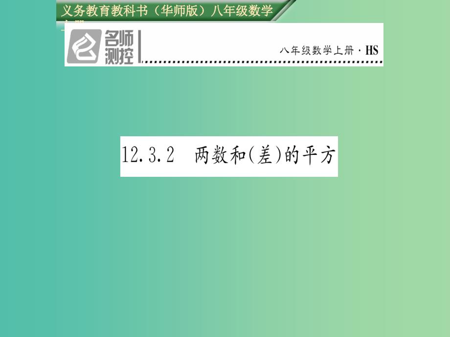 八年级数学上册-12.3.2-两数和(差)的平方课件-(新版)华东师大版_第1页