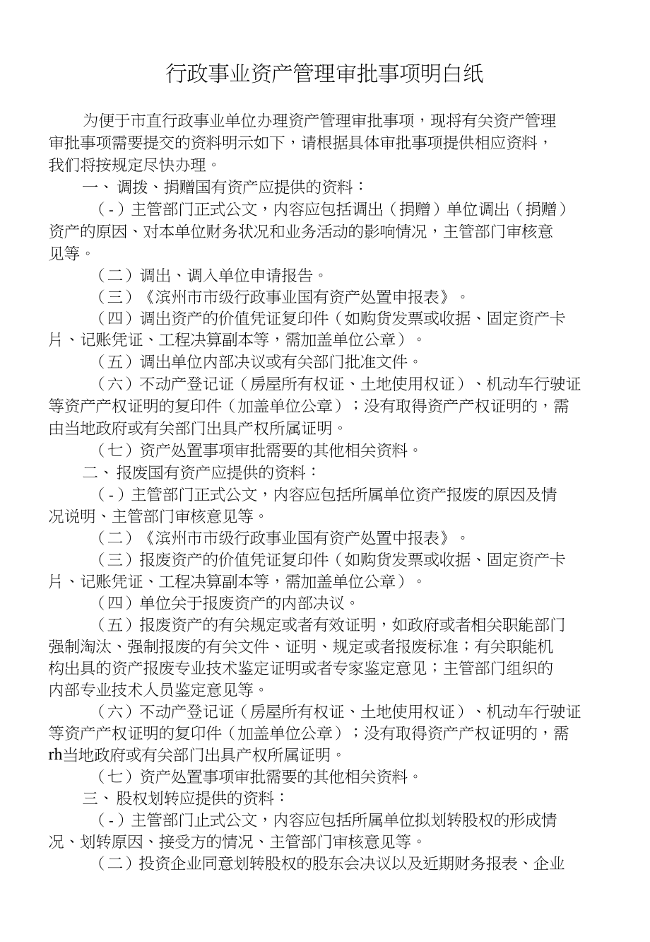 行政事业资产管理审批事项明白纸_第1页
