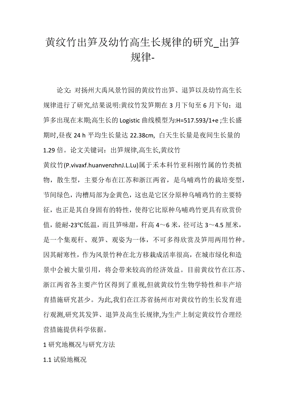 2022年黄纹竹出笋及幼竹高生长规律的研究出笋规律论文_第1页