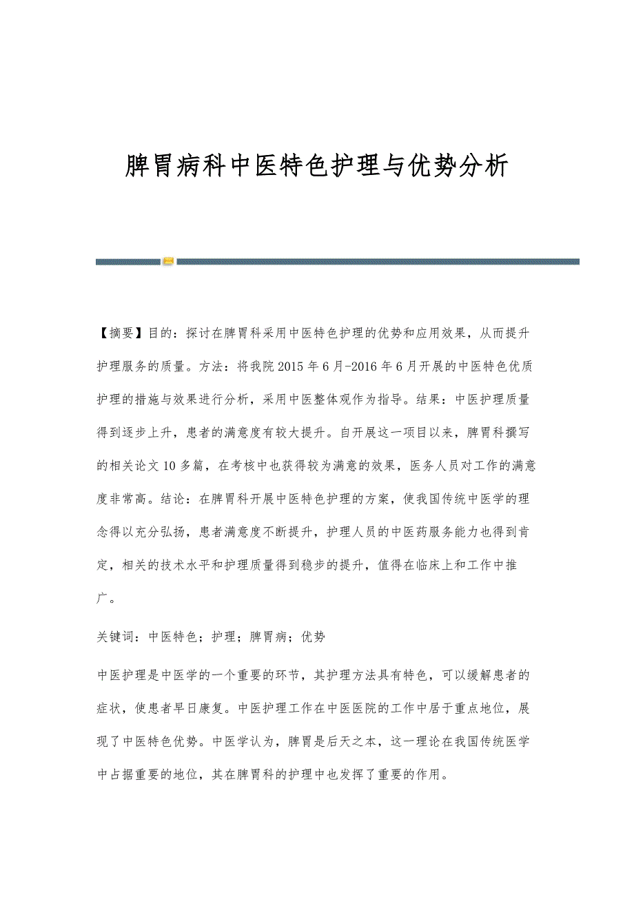 脾胃病科中医特色护理与优势分析_第1页