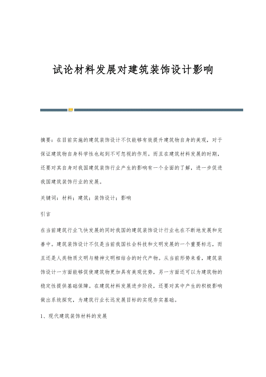 试论材料发展对建筑装饰设计影响_第1页