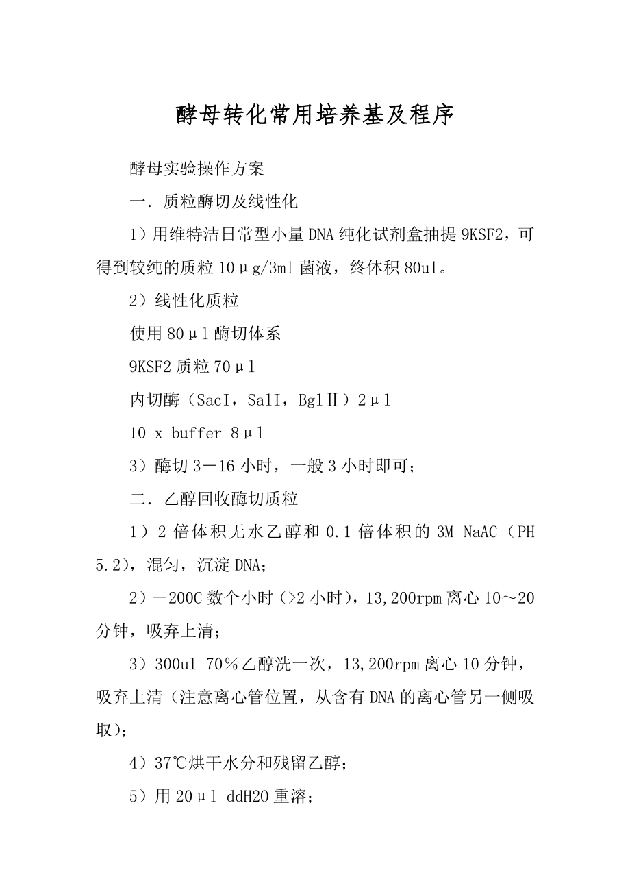 酵母转化常用培养基及程序精选_第1页