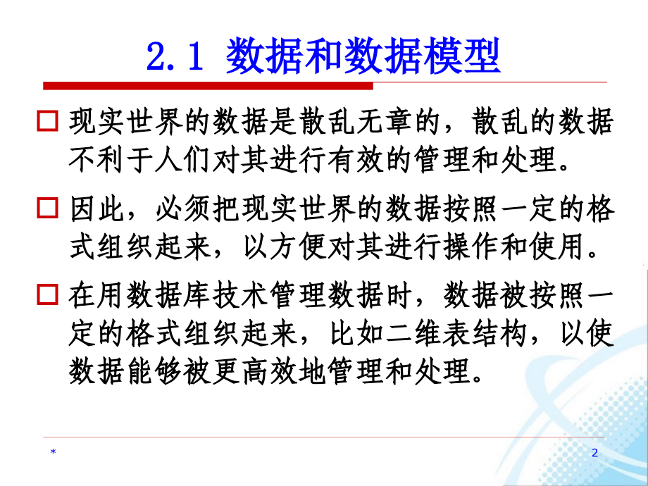 第2章数据模型与数据库结构课件_第2页