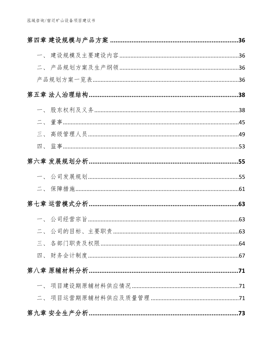 宿迁矿山设备项目建议书【范文参考】_第3页