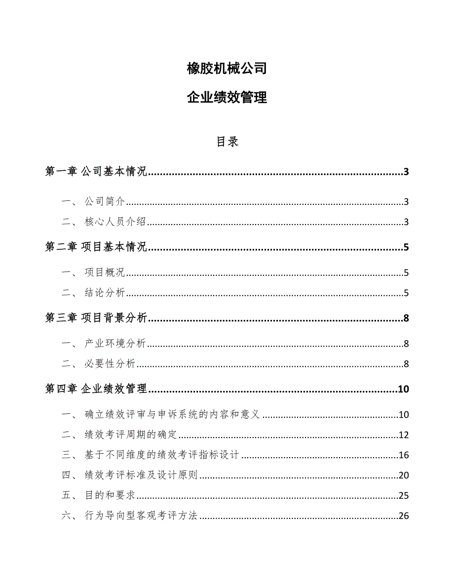 橡胶机械公司企业绩效管理_第1页