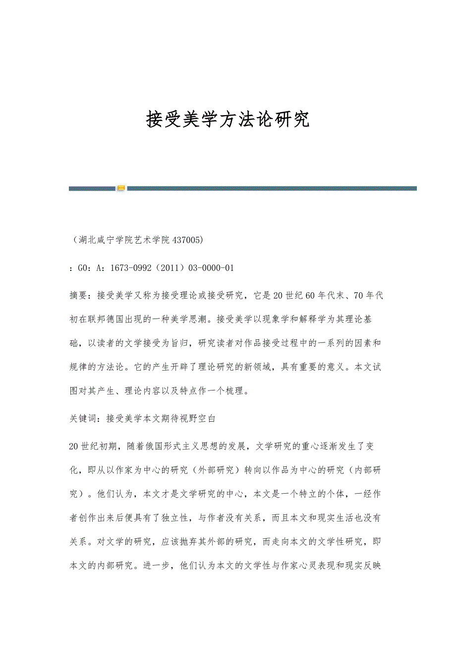 接受美学方法论研究_第1页