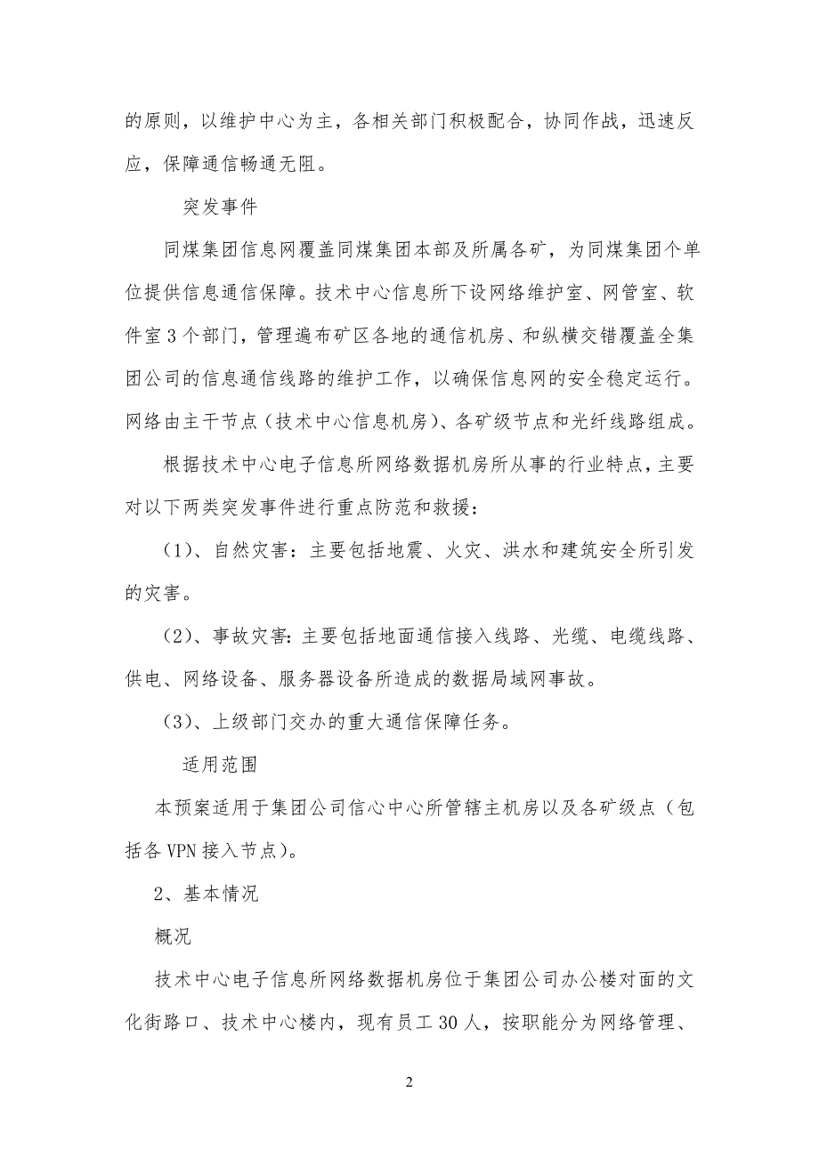 信息网络安全安全事故应急预案_第2页