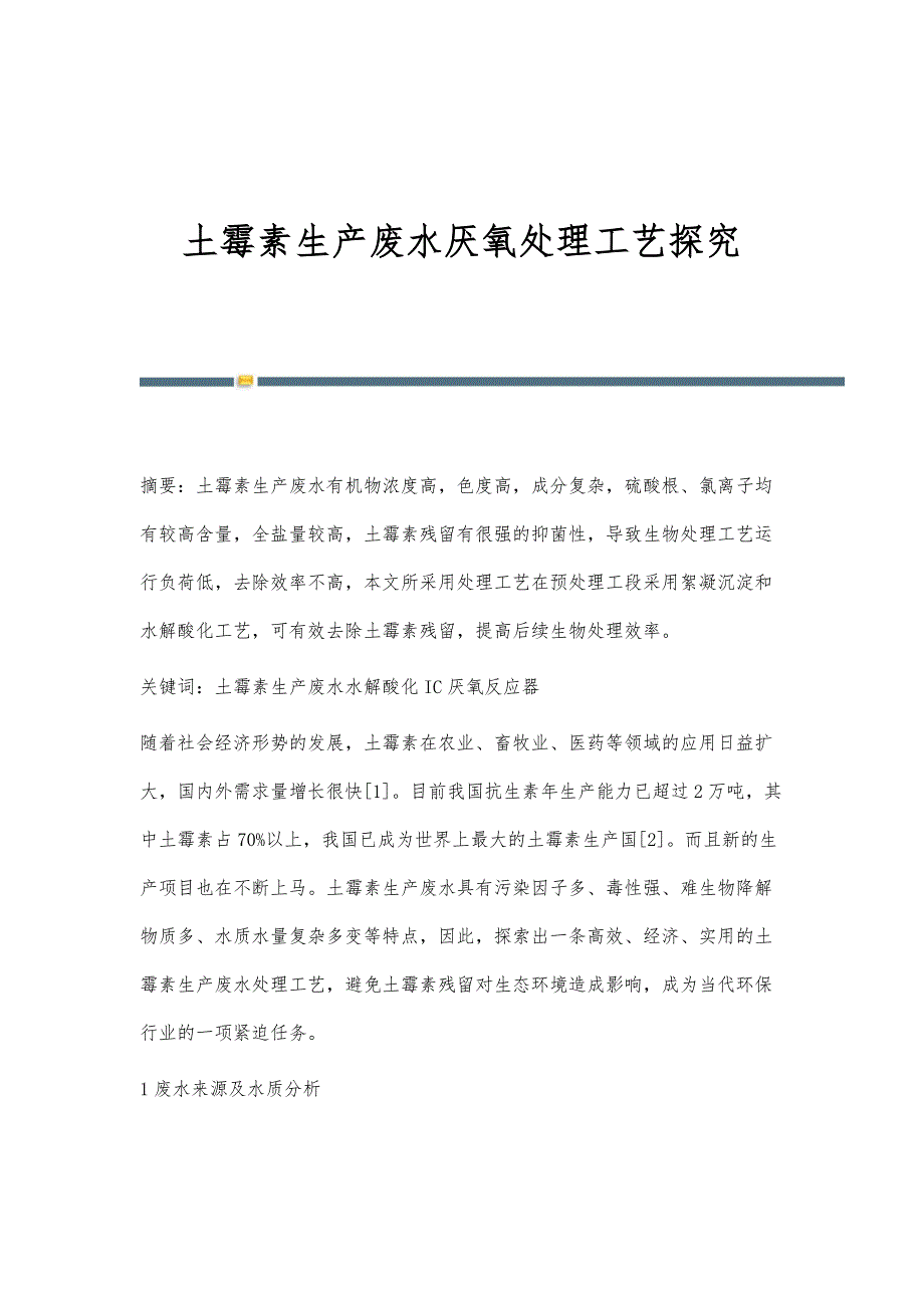 土霉素生产废水厌氧处理工艺探究_第1页