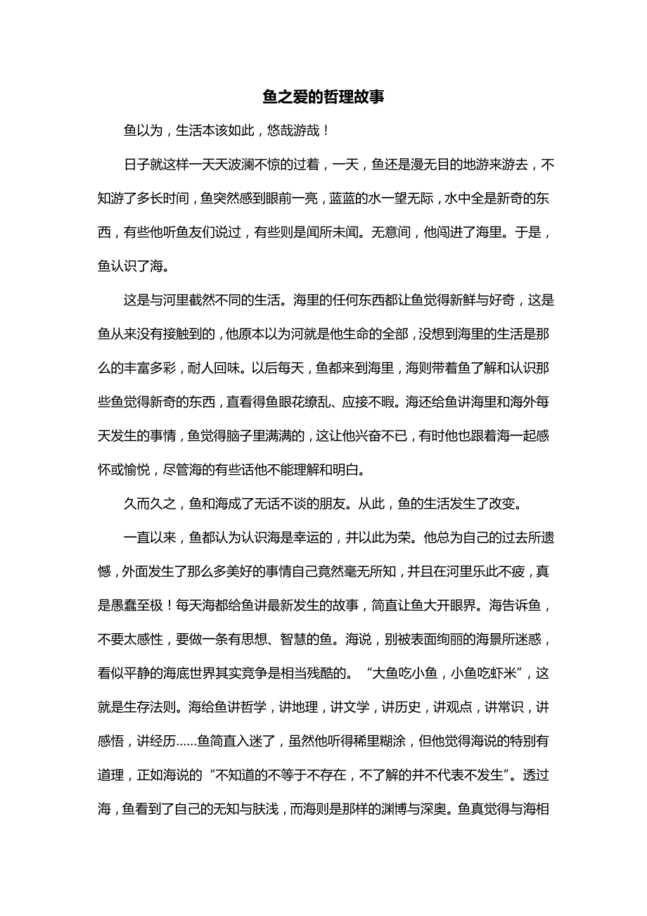 鱼之爱的哲理故事_第1页