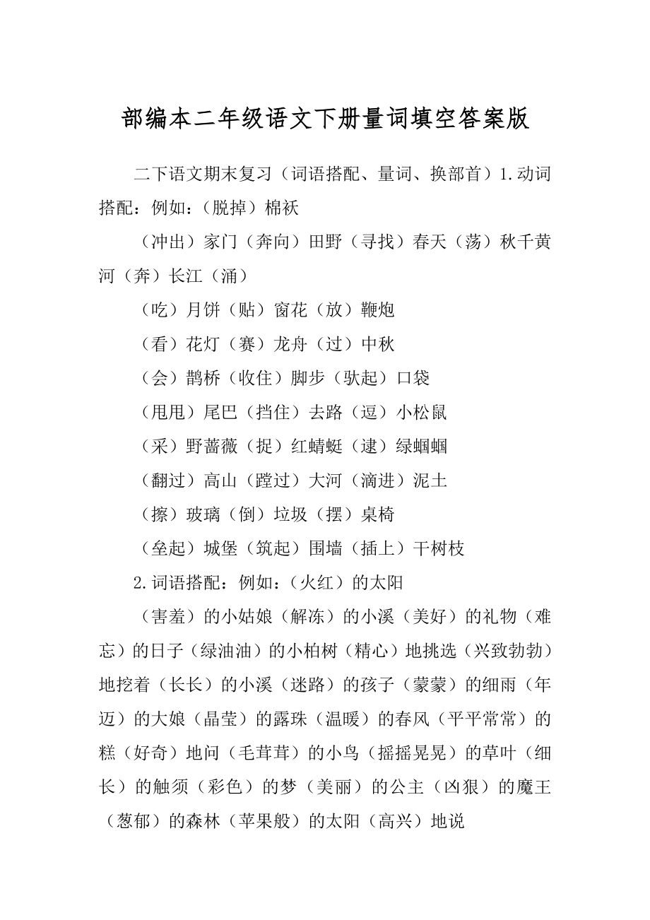 部编本二年级语文下册量词填空答案版精选_第1页