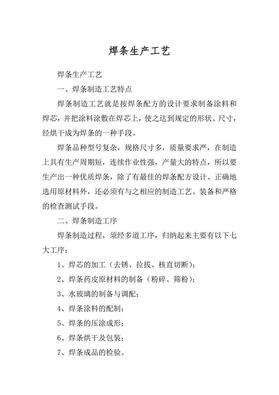 焊条生产工艺汇总_第1页
