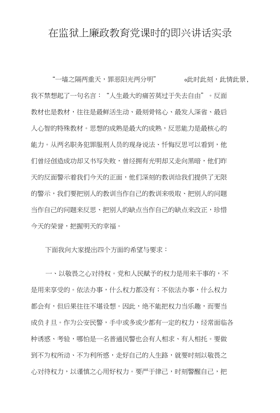 在监狱上廉政教育党课时的即兴讲话实录_第1页