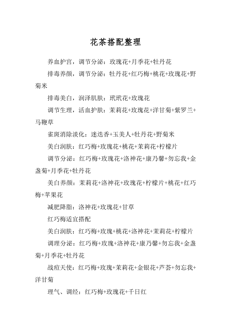花茶搭配整理精品_第1页