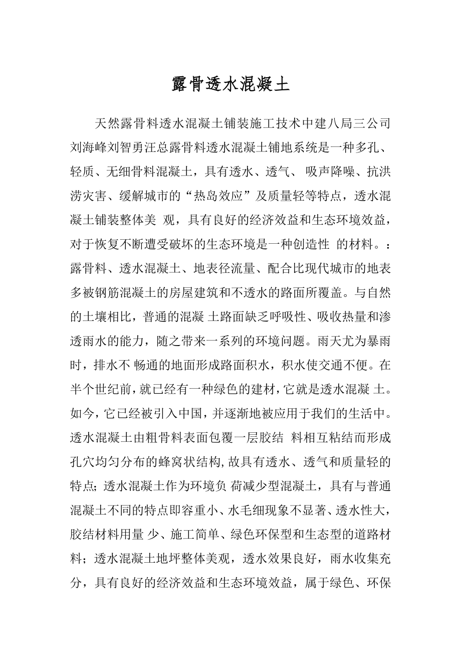 露骨透水混凝土汇编_第1页
