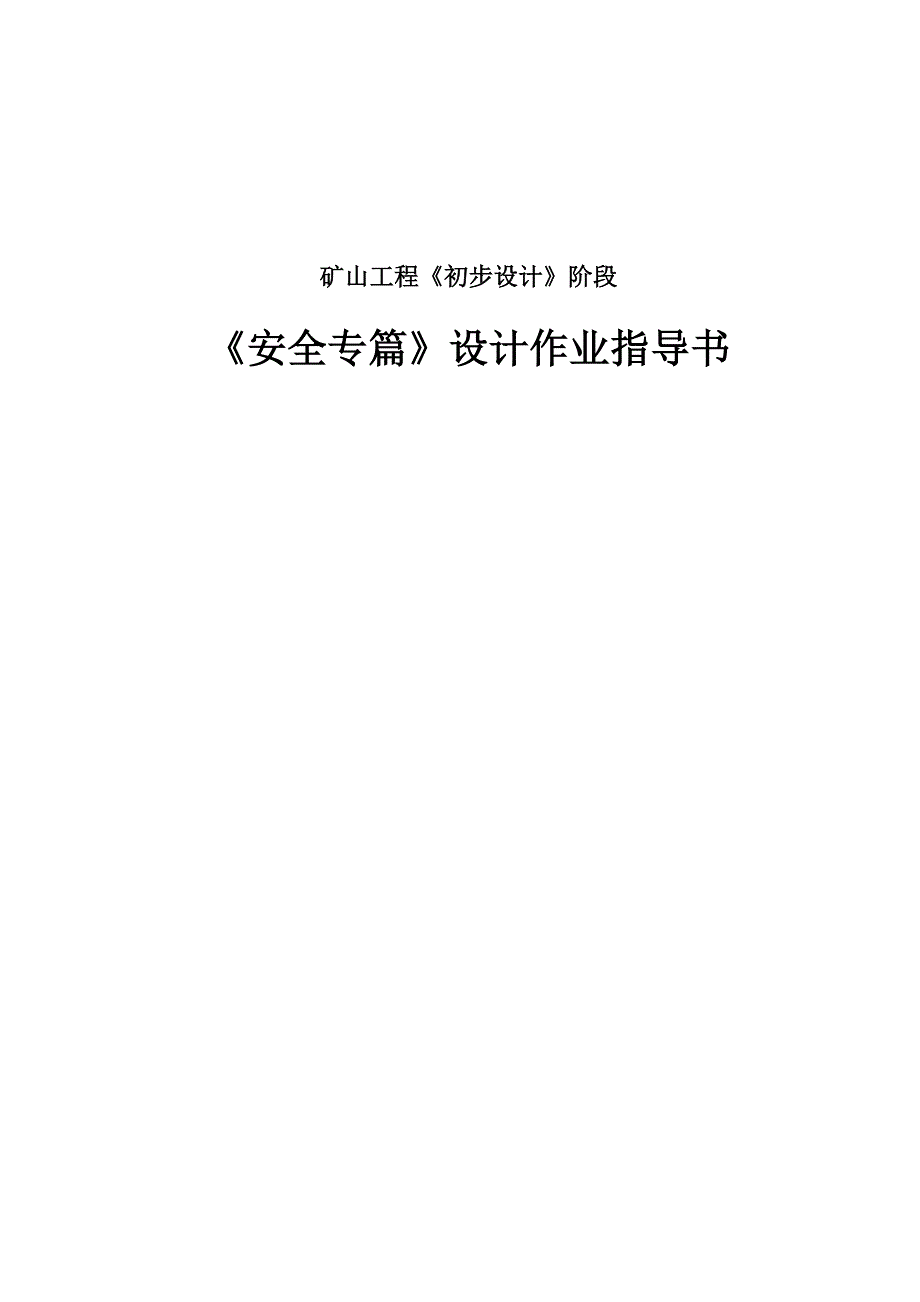 初步设计安全安全专篇编写提纲_第1页