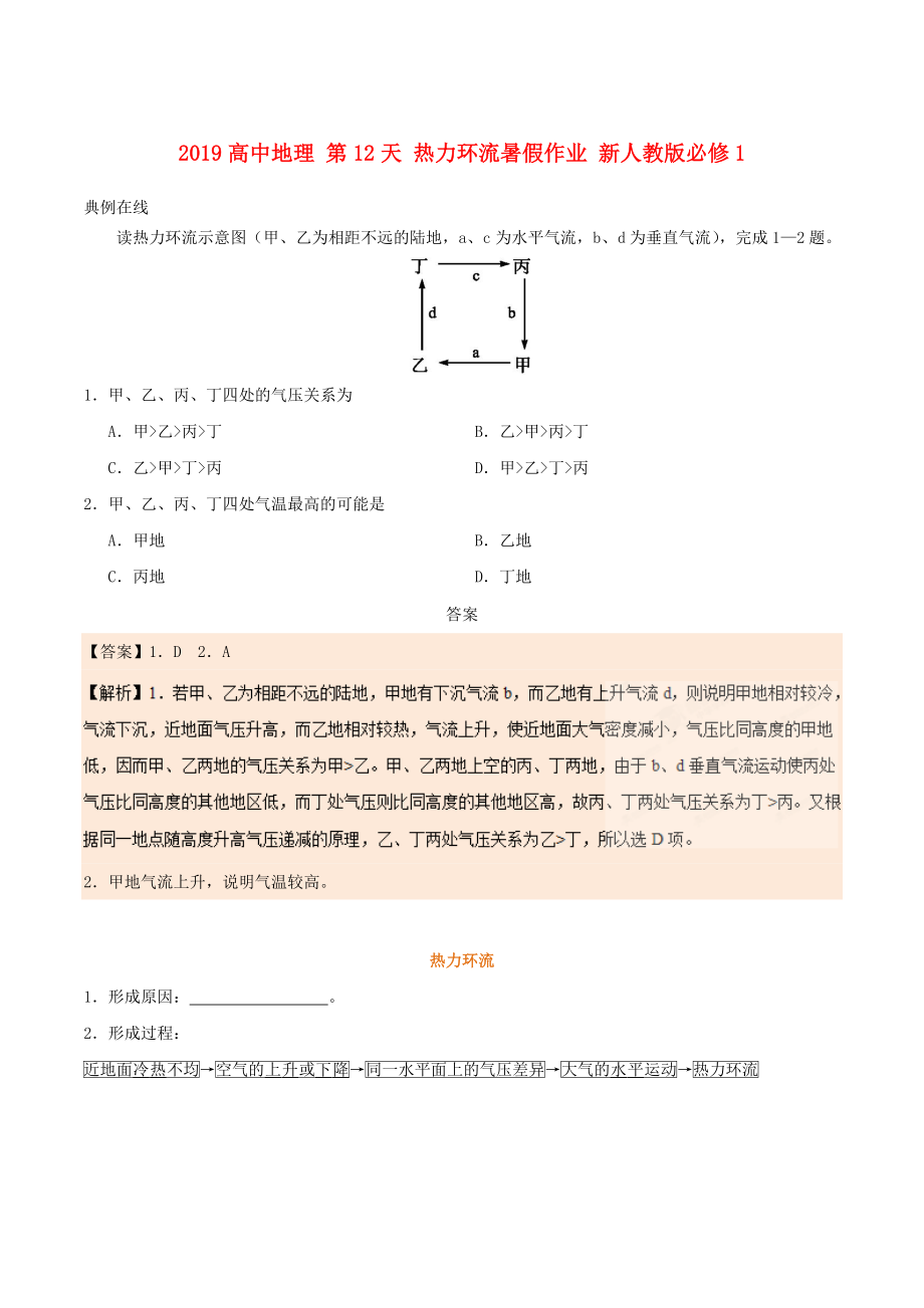 2019高中地理-第12天-热力环流暑假作业-新人教版必修1.doc_第1页