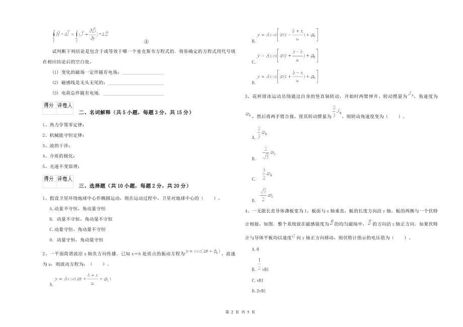 2021年大学电子信息科学专业《大学物理(一)》能力提升试卷B卷-附答案_第2页