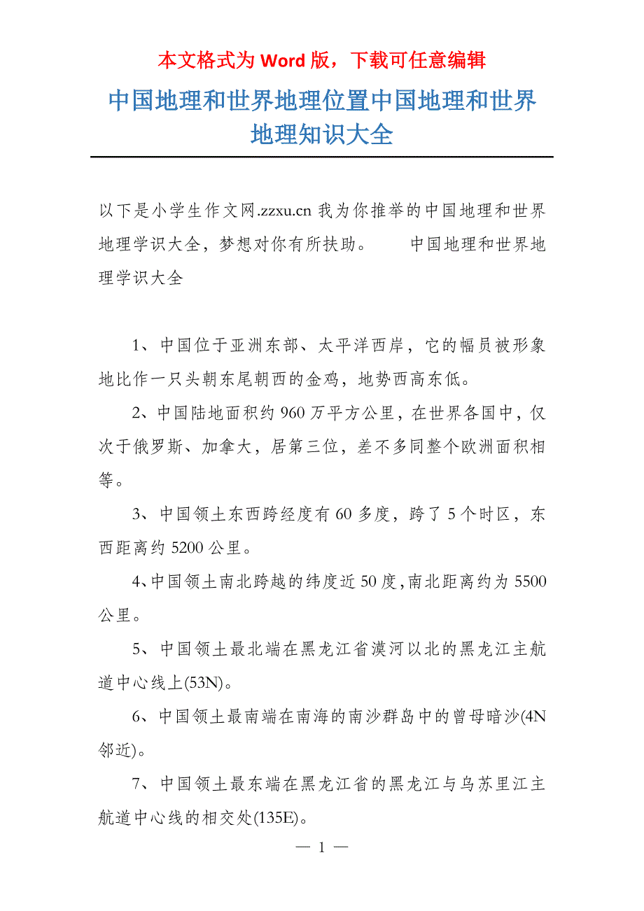 中国地理和世界地理位置中国地理和世界地理知识大全_第1页