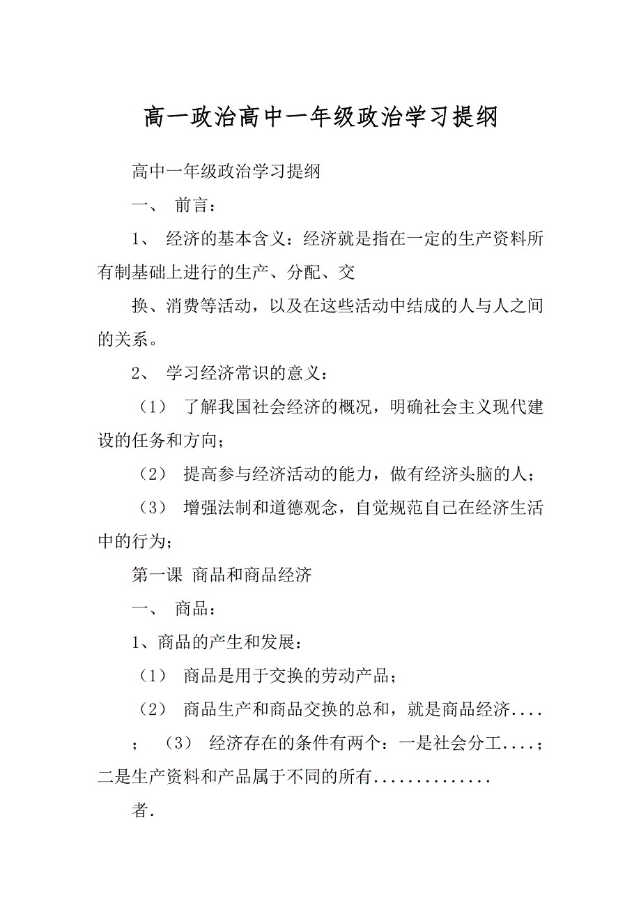 高一政治高中一年级政治学习提纲最新_第1页