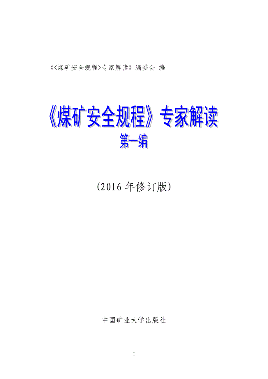《煤矿安全安全规程20某专家解读》--第一遍总则_第1页