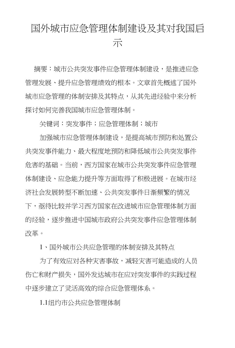 国外城市应急管理体制建设及其对我国启示_第1页