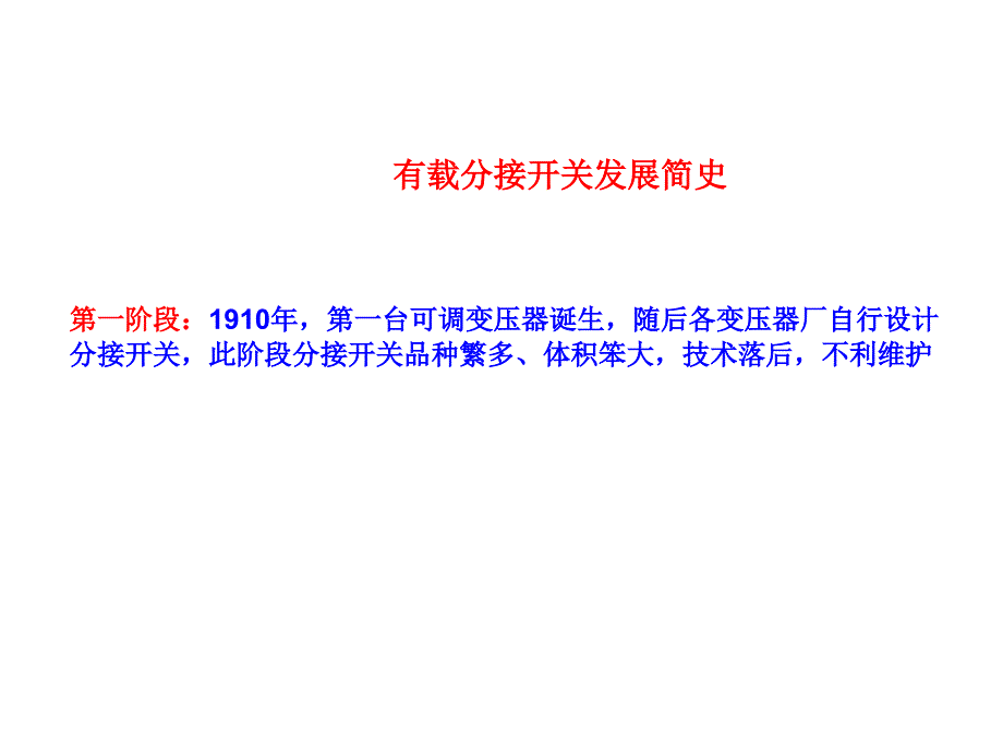 有载分接开关技术交流课件资料_第2页