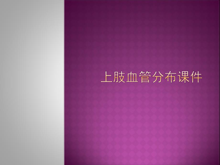 上肢血管分布课件_第1页