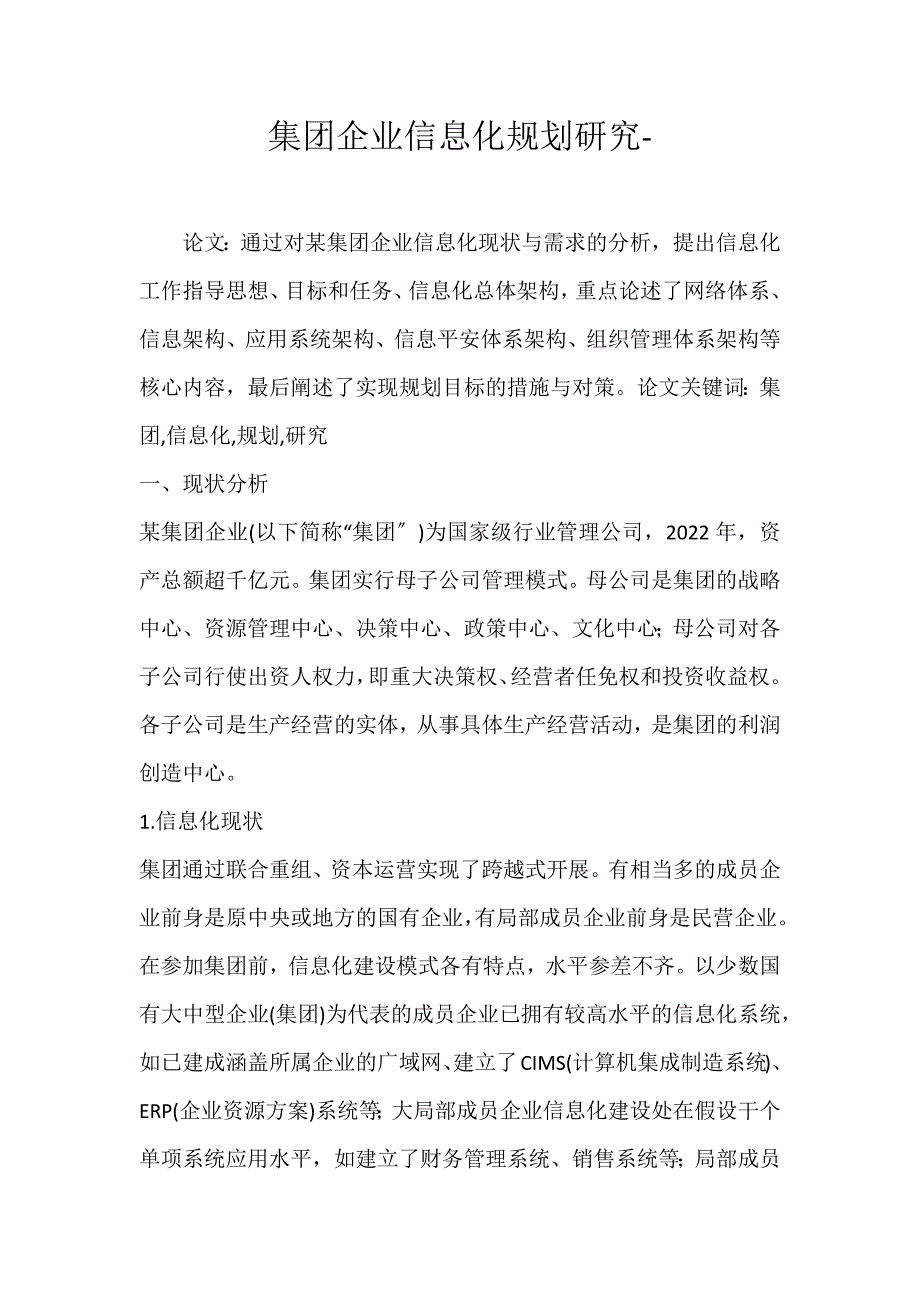 2022年集团企业信息化规划研究论文_第1页