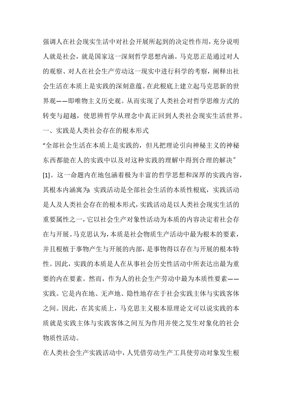 2022年马克思视阈下关于“社会生活在本质上是实践的”现实意蕴论文_第2页