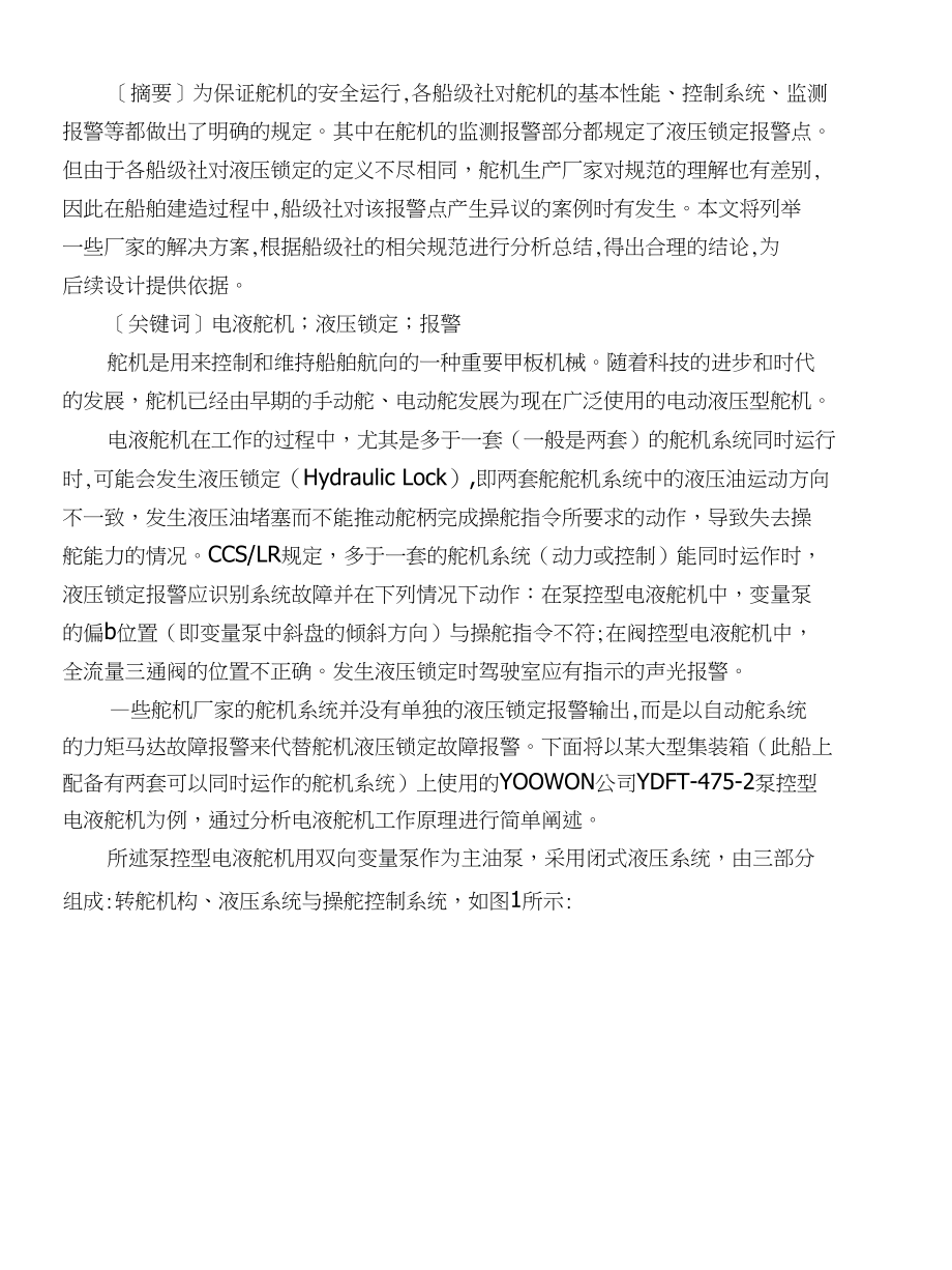 舵机液压锁定报警分析_第1页