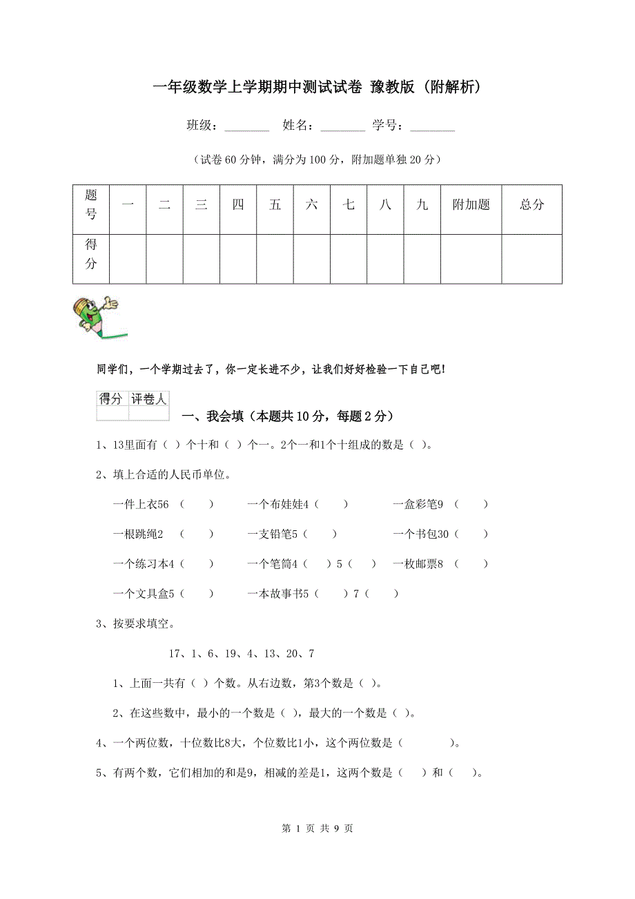 一年级数学上学期期中测试试卷-豫教版-(附解析)_第1页