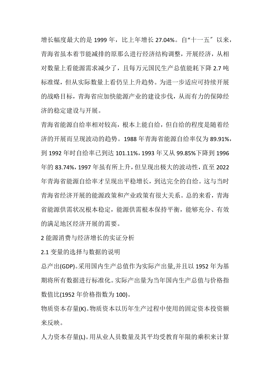 2022年青海省能源与经济增长关系的协整性分析能源消费论文_第2页