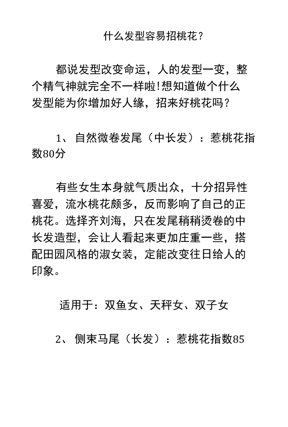 什么发型容易招桃花？范文_第1页