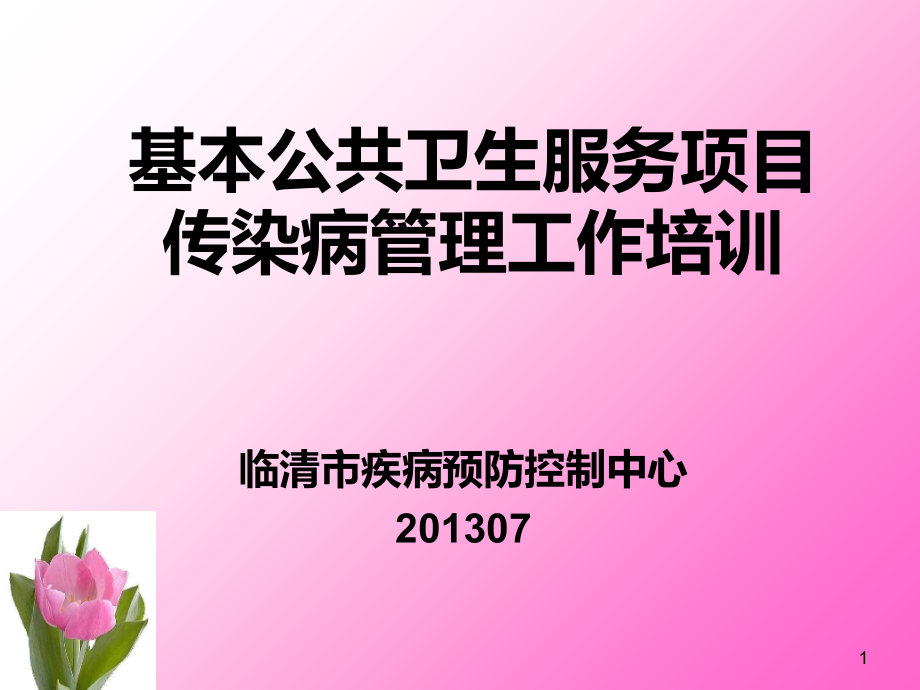 临清市基本公共卫生服务项目传染病管理工作培训PPT课件_第1页