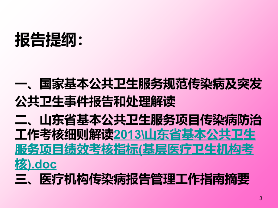 临清市基本公共卫生服务项目传染病管理工作培训PPT课件_第3页