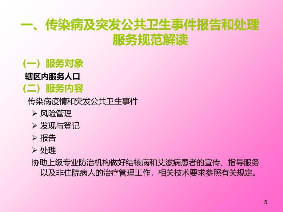 临清市基本公共卫生服务项目传染病管理工作培训PPT课件_第5页