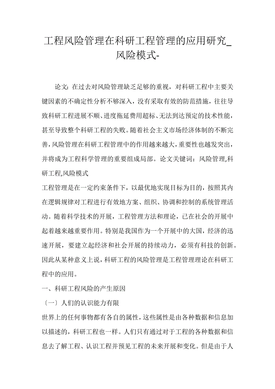 2022年项目风险管理在科研项目管理的应用研究风险模式论文_第1页