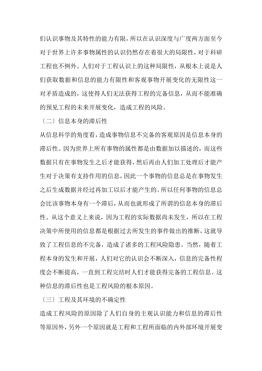 2022年项目风险管理在科研项目管理的应用研究风险模式论文_第2页