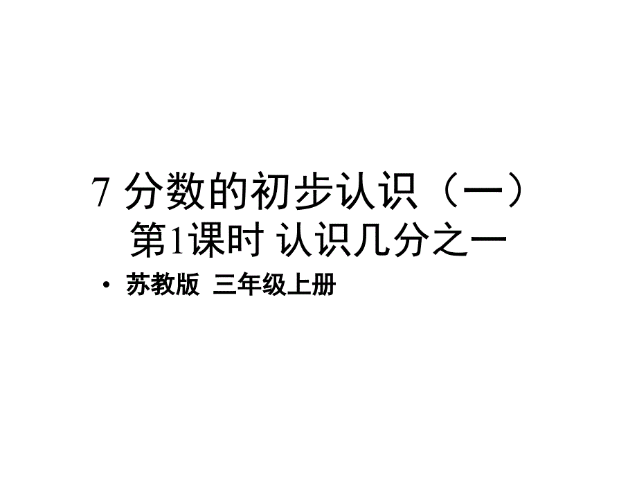 苏教版三年级上册数学优质课件：七-分数的初步认识(一)第1课时-认识几分之一_第1页