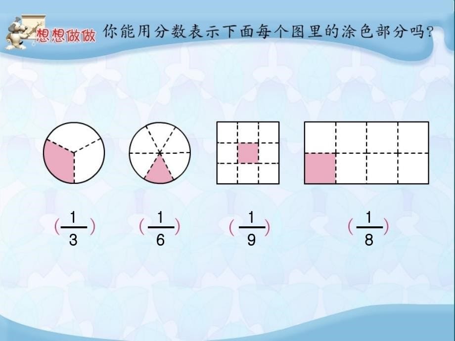 苏教版三年级上册数学优质课件：七-分数的初步认识(一)第1课时-认识几分之一_第5页