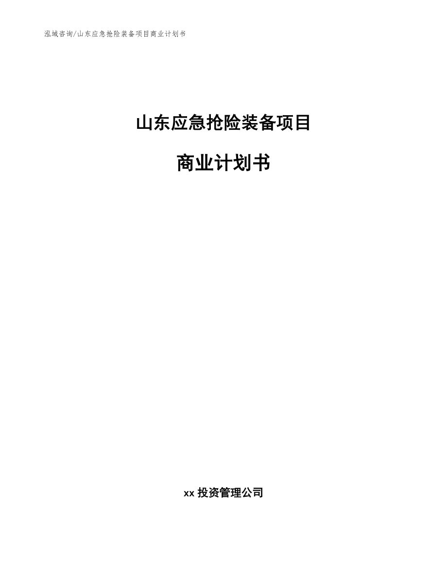 山东应急抢险装备项目商业计划书模板范文_第1页