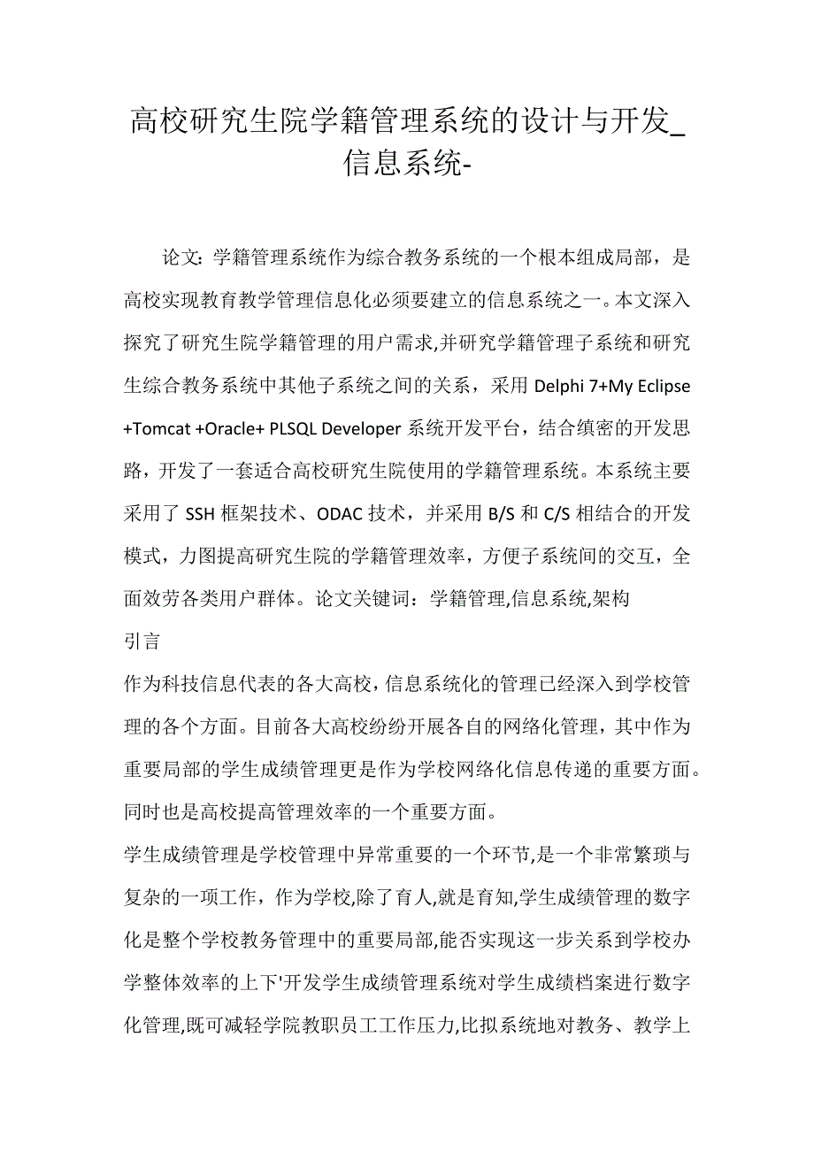 2022年高校研究生院学籍管理系统的设计与开发信息系统论文_第1页