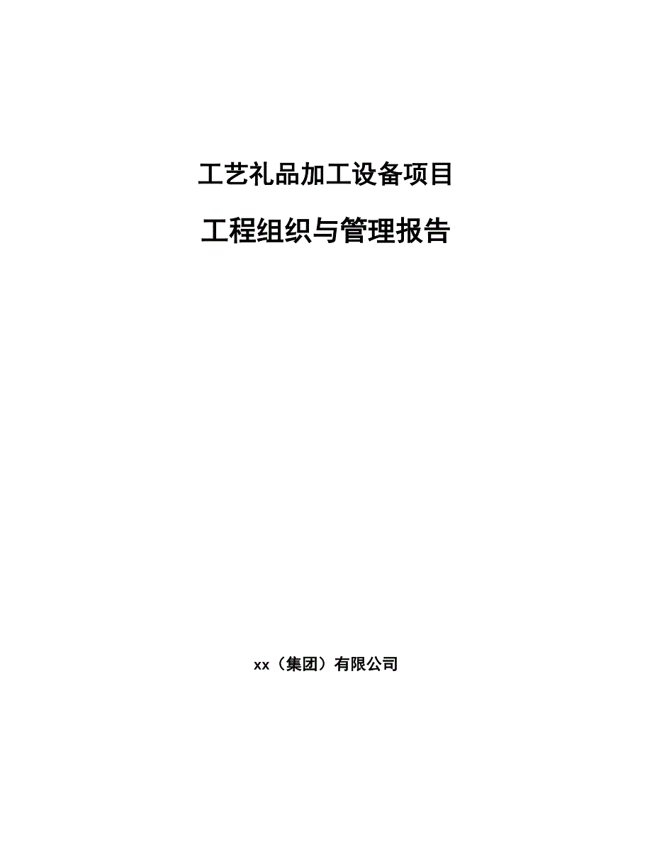 工艺礼品加工设备项目工程组织与管理报告_第1页