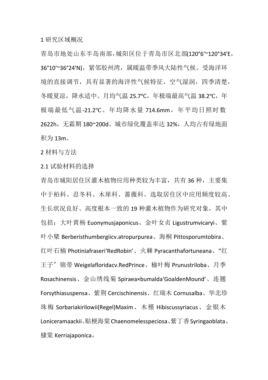 2022年青岛市主要灌木树种滞尘效益研究及评价综合指数法论文_第2页