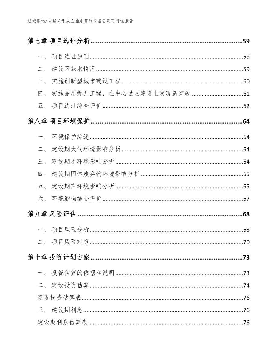 宣城关于成立抽水蓄能设备公司可行性报告_模板_第5页