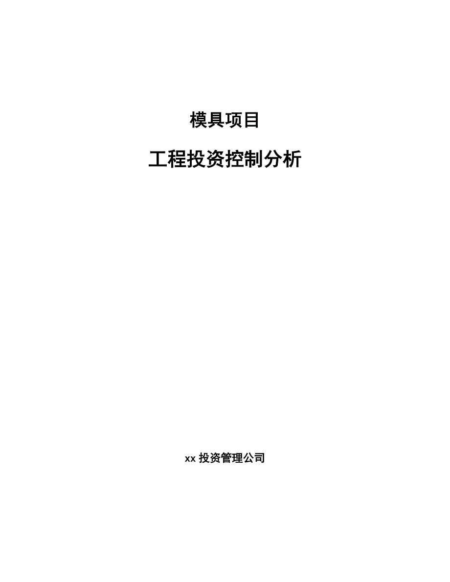 模具项目工程投资控制分析【范文】_第1页