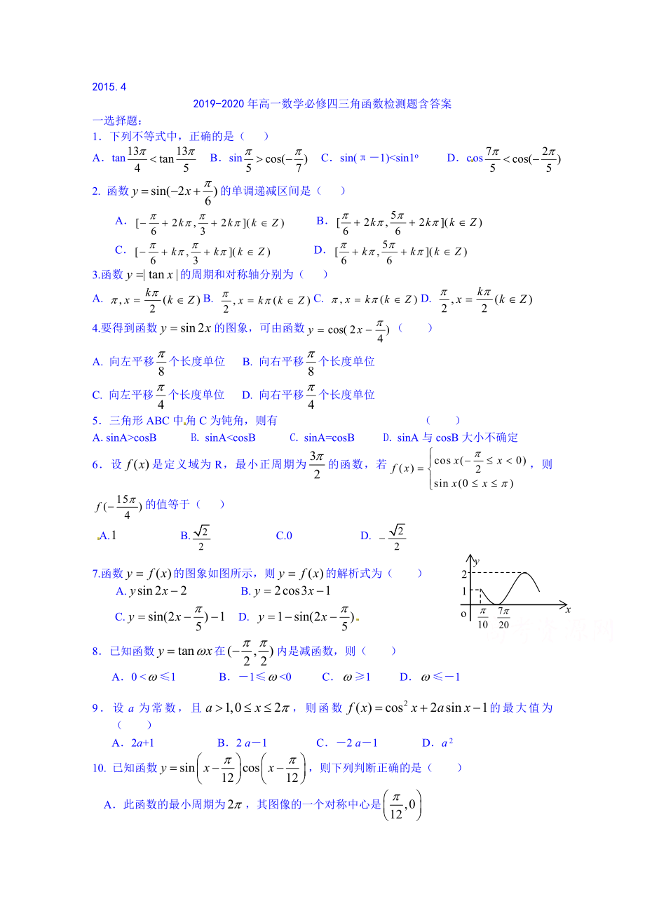 2019-2020年高一数学必修四三角函数检测题含答案_第1页