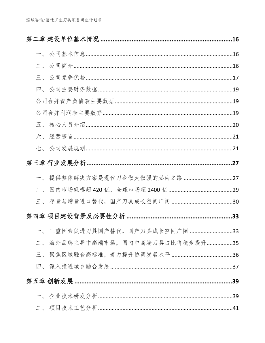 宿迁工业刀具项目商业计划书（范文参考）_第4页